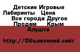 Детские Игровые Лабиринты › Цена ­ 132 000 - Все города Другое » Продам   . Крым,Алушта